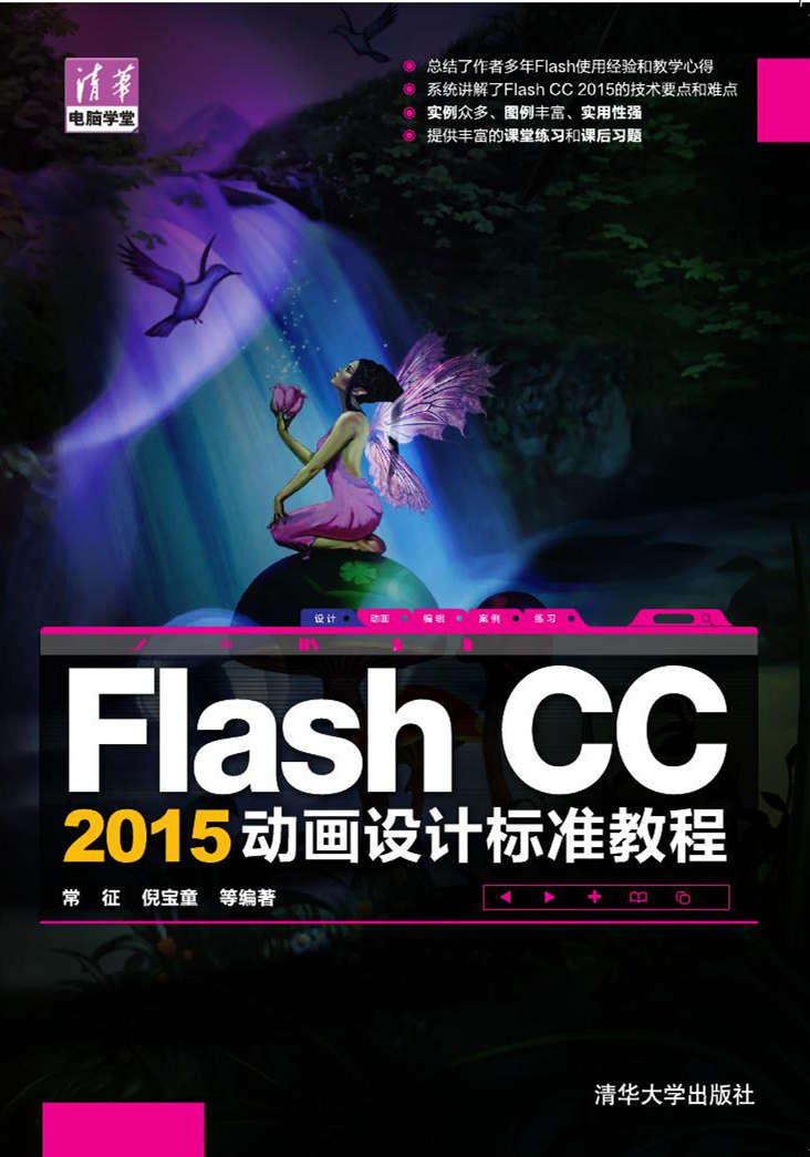 Flash CC 2015動畫設計標準教程