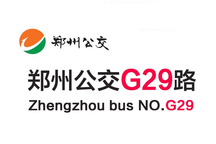 鄭州公交G29路