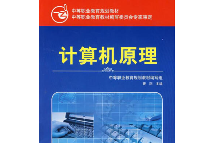 計算機原理(2007年中華工商聯合出版社出版的圖書)