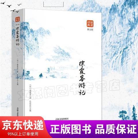 徐霞客遊記(2018年吉林文史出版社出版的圖書)