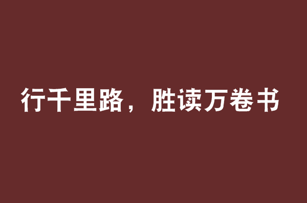 行千里路，勝讀萬卷書