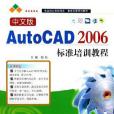 中文版AutoCAD 2006標準培訓教程