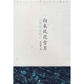 向來風花雪月--江南情愛筆記