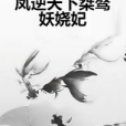 鳳逆天下桀驁妖嬈妃