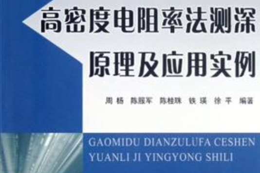 高密度電阻率法測深原理及套用實例