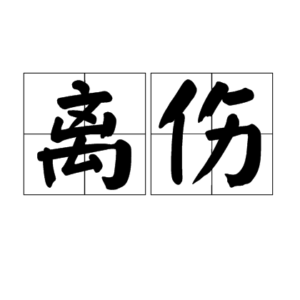 離傷(詞語)