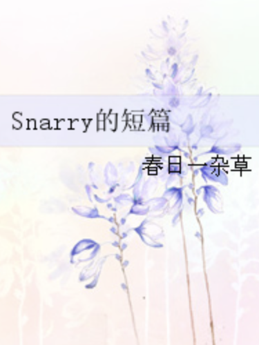 Snarry的短篇