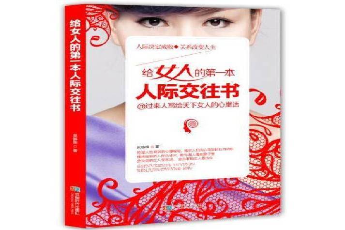 給女人的第一本人際交往書