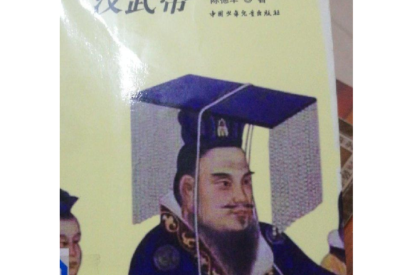 漢武帝(2007年中國少年兒童出版社出版的圖書)