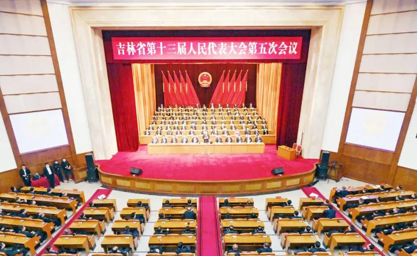 吉林省第十三屆人民代表大會第五次會議