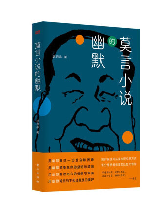 莫言小說的幽默