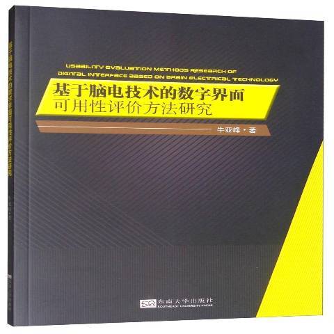 基於腦電技術的數字界面可用評價方法研究