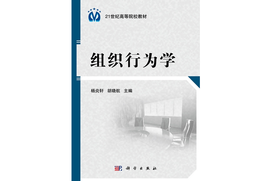 組織行為學(2012年科學出版社出版的圖書)