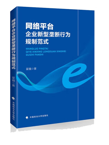 網路平台企業新型壟斷行為規制範式