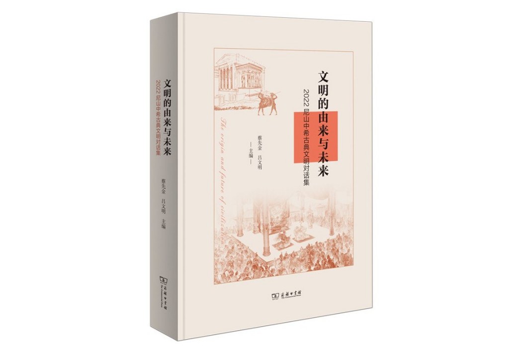 文明的由來與未來：2022尼山中希古典文明對話集