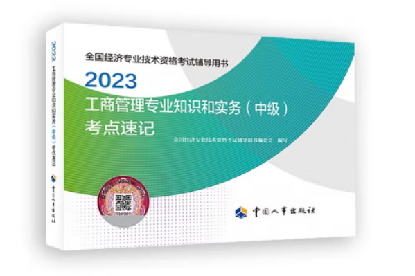 工商管理專業知識和實務（中級）考點速記2023