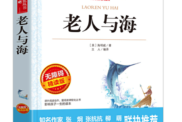 閱讀叢書：老人與海