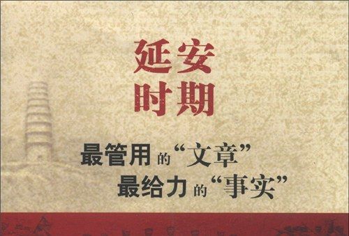 延安時期最管用的“文章”最給力的“事實”