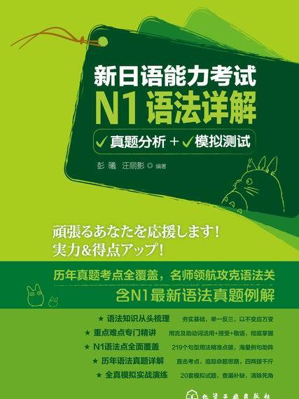 新日語能力考試N1語法詳解（真題分析+模擬測試）