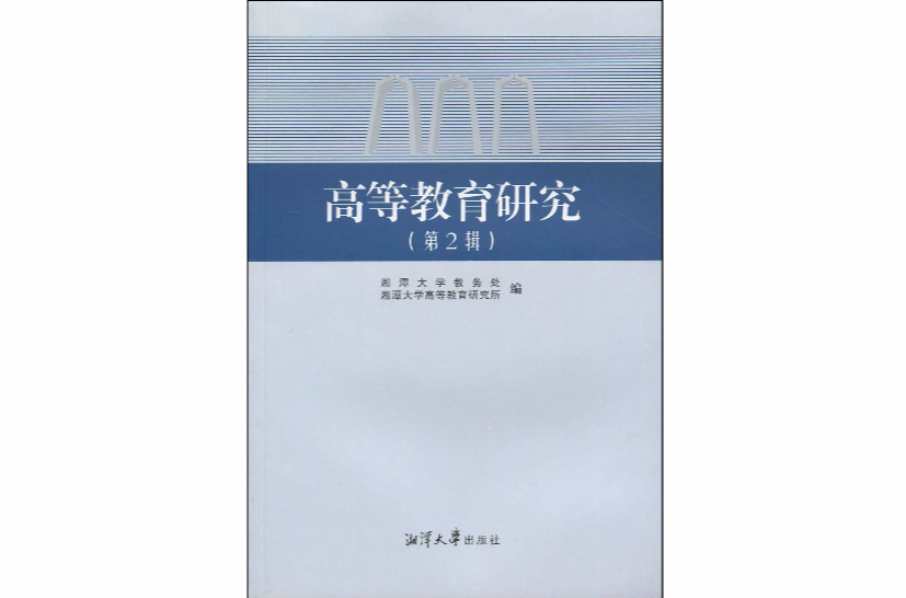 高等教育研究(湘潭大學集刊)