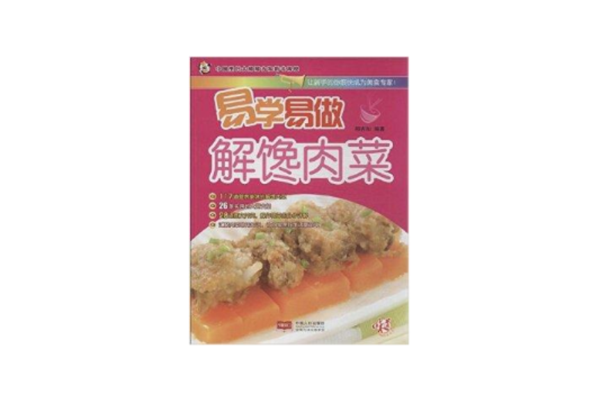 易學易做：解饞肉菜