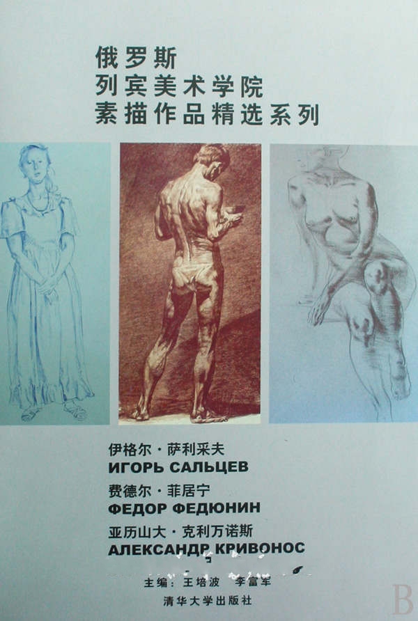 俄羅斯列賓美術學院素描作品精選系列——伊格爾·薩利采夫費德爾·菲居寧亞歷山大