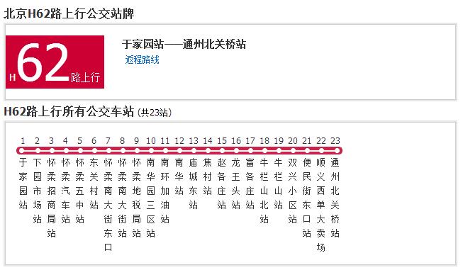 北京公交H62路