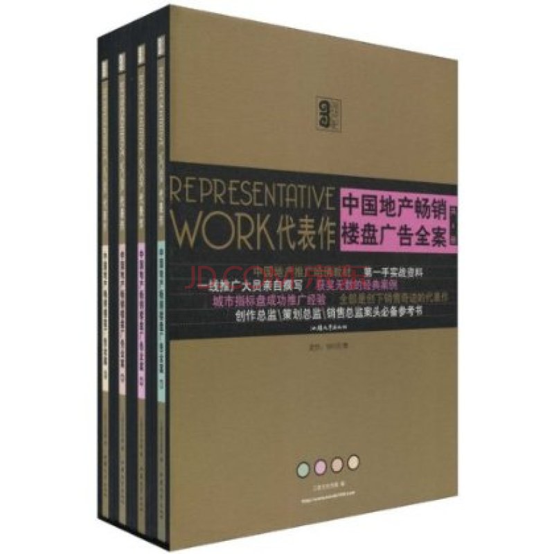 REPRESENTATIVE WORK代表作：中國地產暢銷樓盤廣告全案1~4