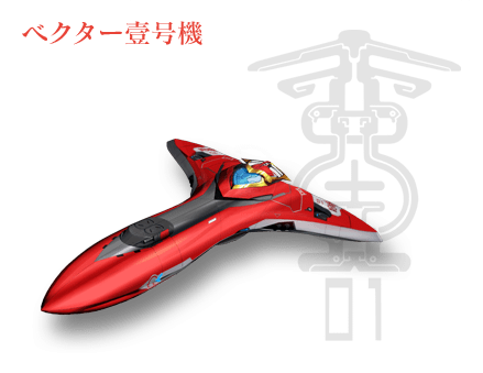 Vector壹號機