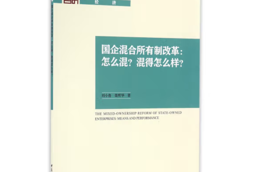 國企混合所有制改革：怎么混？混得怎么樣？