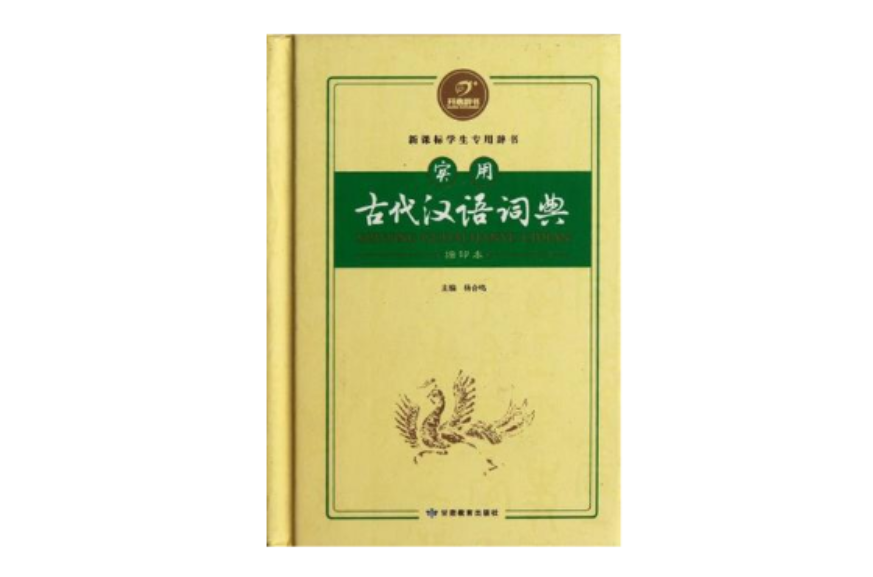 實用古代漢語詞典(新課標學生專用辭書：實用古代漢語詞典)