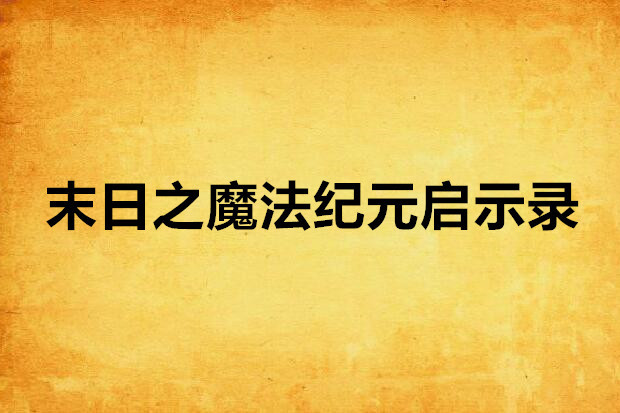 末日之魔法紀元啟示錄