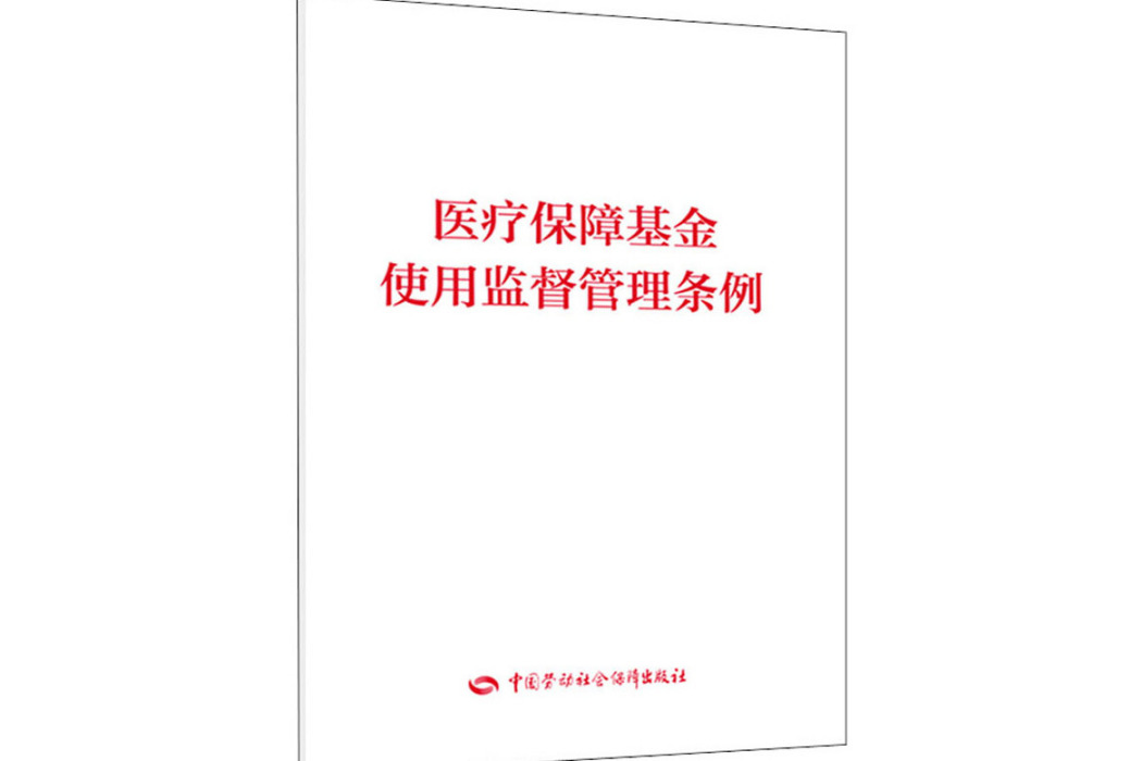 醫療保障基金使用監督管理條例(2021年中國勞動社會保障出版社出版的圖書)