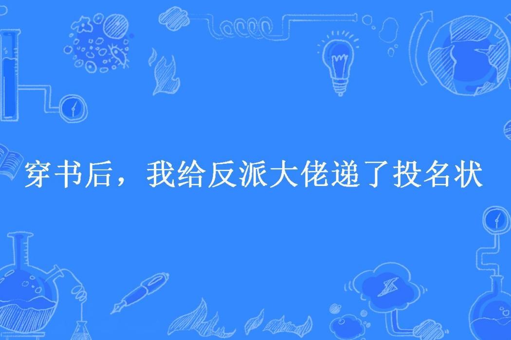 穿書後，我給反派大佬遞了投名狀