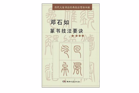 鄧石如篆書技法要訣