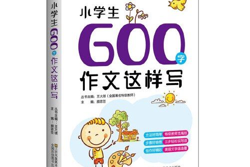 小學生600字作文這樣寫