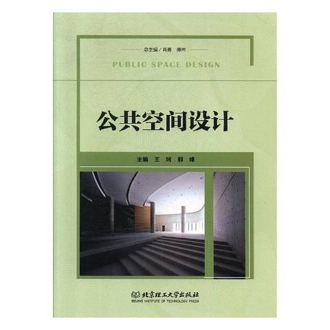 公共空間設計(2020年北京理工大學出版社出版的圖書)