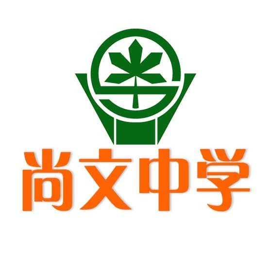 尚文中學(上海市尚文中學)