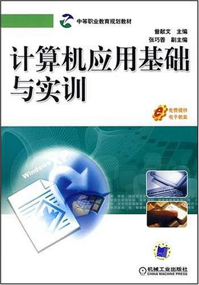 計算機套用基礎與實訓(2008年機械工業出版社出版圖書)