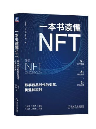 一本書讀懂NFT：數字藏品時代的變革、機遇和實踐