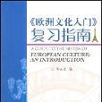 《歐洲文化入門》複習指南