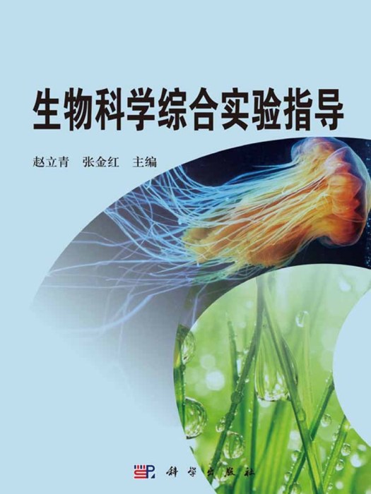 生物科學綜合實驗指導