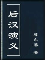 後漢演義(蔡東藩創作的長篇歷史小說)