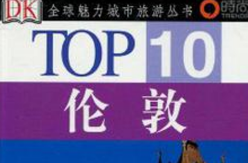 倫敦-TOP10