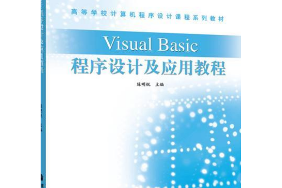 Visual Basic程式設計及套用教程