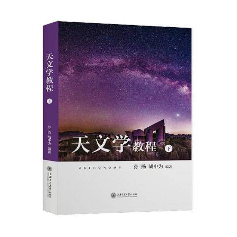 天文學教程下冊