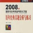 2008年國家司法考試備考最佳化方案