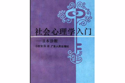 社會心理學入門：日本診斷