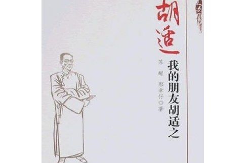 胡適(2008年中國發展出版社出版的圖書)