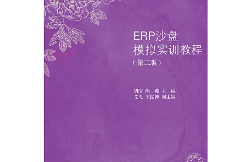 erp沙盤模擬實訓教程（第二版）(2017年東北財經大學出版社有限責任公司出版的圖書)